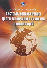 Система долгосрочных целей устойчивого развития цивилизаций