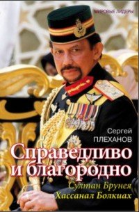 Справедливо и благородно. Султан Брунея Хассанал Болкиах