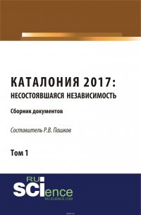 Каталония 2017: Несостоявшаяся независимость. Сборник документов