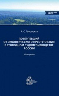 Потерпевший от экологического преступления в уголовном судопроизводстве России