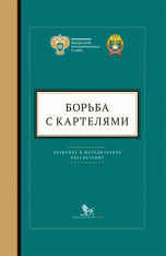 Дело.Борьба с картелями.Выпуск 4. Правовое и методическое обеспечение