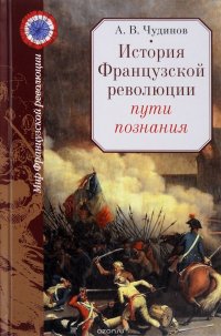 А. В. Чудинов - «История Французской революции. Пути познания»