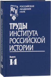 Труды Института российской истории. Выпуск 14