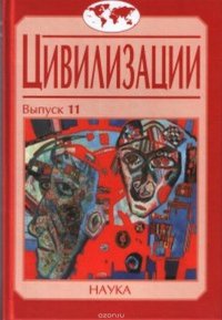 Цивилизации. Выпуск 11. Диалог цивилизаций и идея культурного синтеза в эпоху глобализации