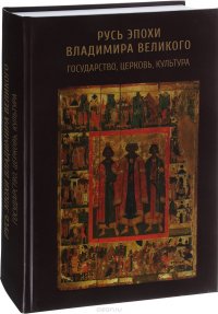 Русь эпохи Владимира Великого. Государство, церковь, культура