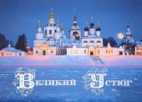 С. В. Гришина, М. В. Васильева, А. В. Суворов - «Великий Устюг. Путешествие во времени»