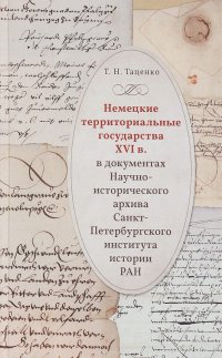 Немецкие территориальные государства XVI в. В документах Научно-исторического архива Санкт-Петербургского института истории РАН. Исследования и материалы