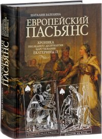 Европейский пасьянс. Хроника последнего десятилетия царствования Екатерины II