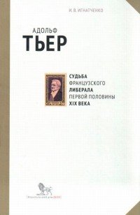 Адольф Тьер. Судьба французского либерала первой половины XIX века