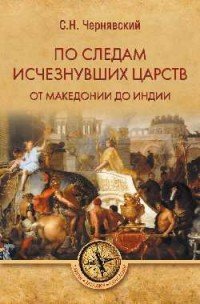 По следам исчезнувших царств. От Македонии до Индии