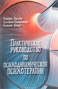 Практическое руководство по психодинамической психотерапии