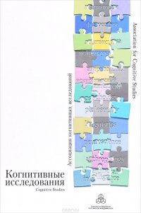 Когнитивные исследования. Сборник научных трудов. Выпуск 1