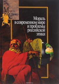 Мораль в современном мире и проблемы российской этики