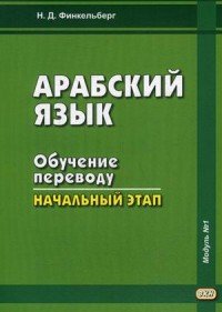 Арабский язык. Обучение переводу. Начальный этап. Модуль №1. Учебное пособие