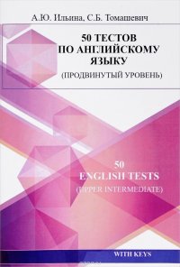 50 English Tests: Upper Intermediate / 50 тестов по английскому языку. Продвинутый уровень. Учебное пособие