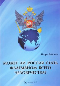 Может ли Россия стать флагманом всего человечества?