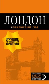 Лондон: путеводитель. 7-е изд., испр. и доп