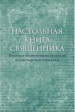 Настольная книга священника. Решение недоуменных вопросов из пастырской практики