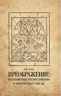 Преображение. Ветхозаветные предвосхищения и новозаветные смыслы