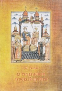 О разделении Русской Церкви