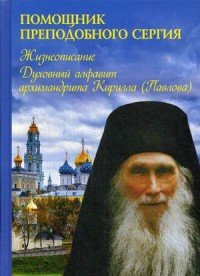 Помощник преподобного Сергия. Жизнеописание. Духовный алфавит архимандрита Кирилла (Павлова)