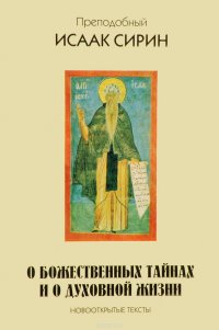 Преподобный Исаак Сирин. О божественных тайнах и о духовной жизни. Новооткрытые тексты