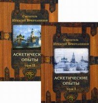 Святитель Игнатий Брянчанинов - «Аскетические опыты. В 2 томах»