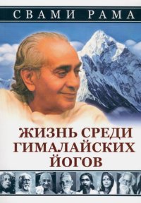 Жизнь среди гималайских йогов