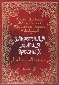 Запретная магия древних. Том 10. Книга Альяха