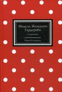 Екатерина Рогова - «Модели Женского Гардероба в картинках»