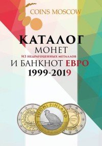 Каталог монет из недрагоценных металлов и банкнот Евро 1999-2019 (с ценами)