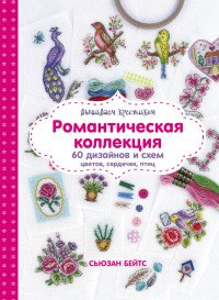 Вышиваем крестиком. Романтическая коллекция. Схемы для вышивки цветов, сердечек, птиц