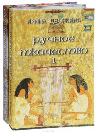 Ручное ткачество. Практика. История. Современность. В 2 томах (комплект из 2 книг)