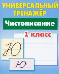 Чистописание. 1 класс. Универсальный тренажер