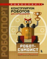 Конструируем роботов для соревнований. Робот-сумоист