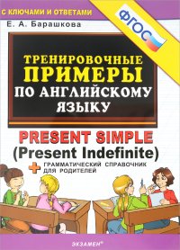 Английский язык. Тренировочные примеры. Present Simple (Present Indefinite) + грамматический справочник для родителей