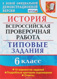 История. 6 класс. Всероссийская проверочная работа. 10 вариантов. Типовые задания