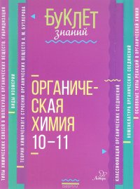 Органическая химия. 10-11 классы