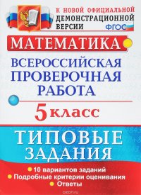 Математика. 5 класс. Всероссийская проверочная работа. 10 вариантов. Типовые задания