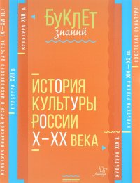 История культуры России Х - ХХ века