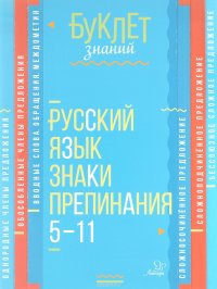 Русский язык. Знаки препинания 5-11 классы