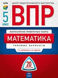 Математика. 5 класс.  20 вариантов