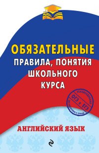 Английский язык. Обязательные правила, понятия школьного курса