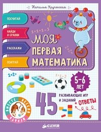 Моя первая математика. 45 развивающих игр и заданий