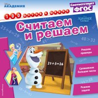 Считаем и решаем