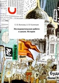 Исследовательская работа в школе. История