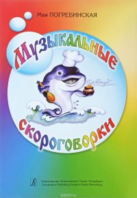 Музыкальные скороговорки