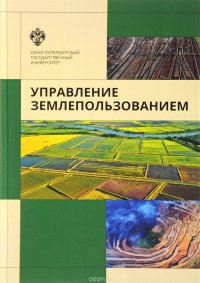 Управление землепользованием. Учебное пособие