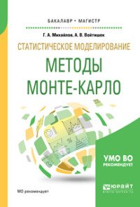 Статистическое моделирование. Методы монте-карло. Учебное пособие для бакалавриата и магистратуры