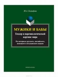 Мужики и бабы. Гендер в паремиологической картине мира (на материале русского, английского, немецкого и итальянского языков)